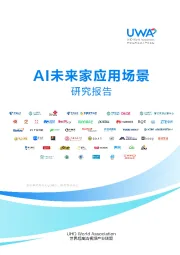 AI未来家应用场景研究报告