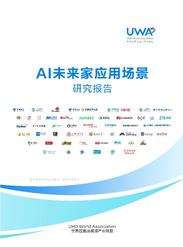 AI未来家应用场景研究报告