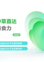 2025团环转化种草直达：双轮驱动新食力