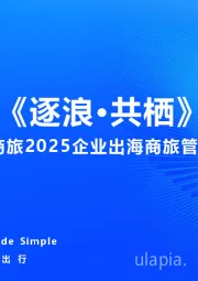 携程商旅2025企业出海商旅管理报告：《逐浪·共栖》