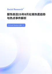 服饰类目25年8月社媒热度趋势与热点事件解析