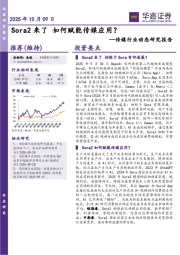 传媒行业动态研究报告：Sora2来了如何赋能传媒应用？