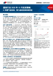 通信行业2025年10月投资策略:AI高景气度延续,算力基础设施持续受益