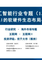 人工智能行业专题（13）：OpenAI的软硬件生态布局与进展