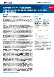 公用环保2025年10月投资策略：中国船燃成功完成浙江省首单船用绿色甲醇加注业务，关注四季度聚变装备招标需求释放