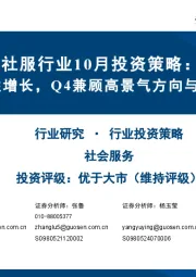 社服行业10月投资策略：双节出游韧性增长，Q4兼顾高景气方向与周期预期修复