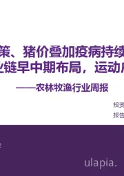 农林牧渔行业周报:生猪政策、猪价叠加疫病持续演绎,宠物医疗产业链早中期布局,运动户外静候拐点