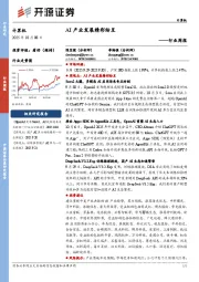 计算机行业周报：AI产业发展精彩纷呈