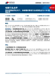 电影行业点评：国庆档票房同比向下，持续看好影视行业政策拐点与AIGC落地应用