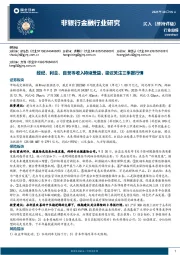 非银行金融行业周报：经纪、利息、自营等收入持续受益，建议关注三季报行情
