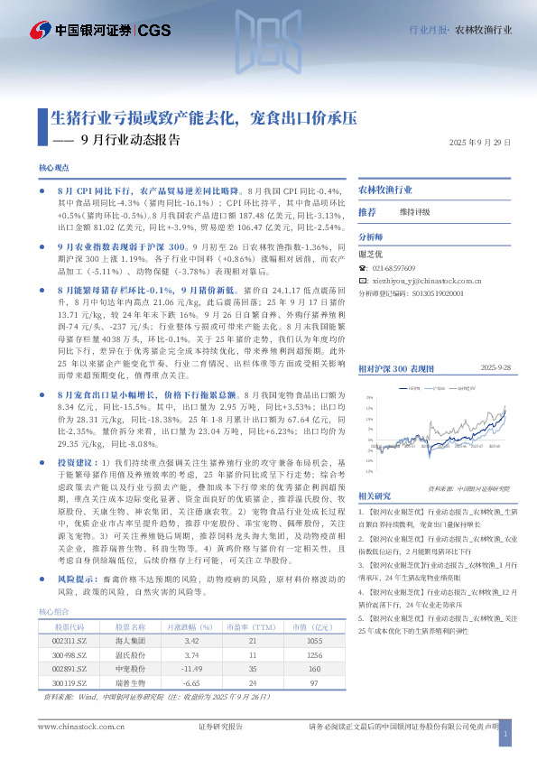 9月行业动态报告：生猪行业亏损或致产能去化，宠食出口价承压