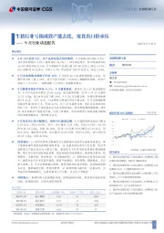 9月行业动态报告：生猪行业亏损或致产能去化，宠食出口价承压