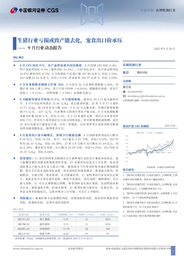 9月行业动态报告：生猪行业亏损或致产能去化，宠食出口价承压