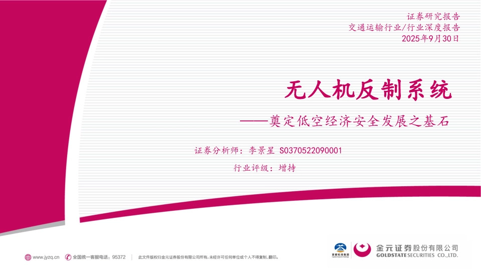 交通运输行业行业深度报告：无人机反制系统-奠定低空经济安全发展之基石