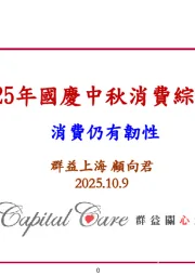 2025年国庆中秋消费综述：消费仍有韧性