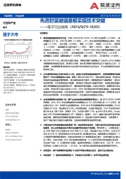 电子行业周报：先进封装玻璃基板实现技术突破