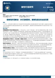 保险行业研究:健康险新规解读:分红重疾回归,健康险或迎来加速发展