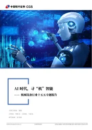 机械设备行业十五五专题报告：AI时代，寻“机”智能