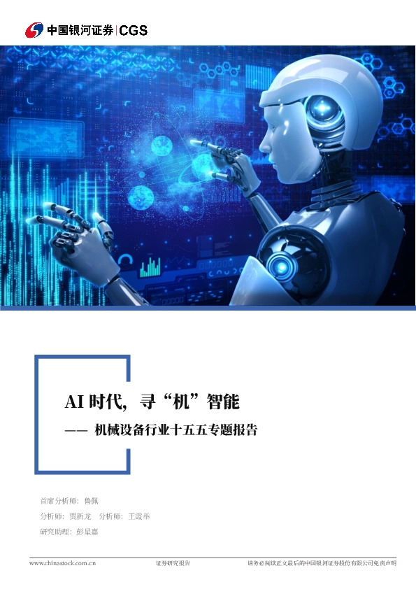 机械设备行业十五五专题报告：AI时代，寻“机”智能