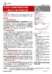 雷赛智能有色金属海内外24家半年报全扫描：2025H2全球铜矿供给更为紧俏