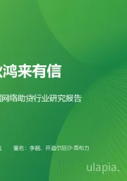 2025年中国网络助贷行业研究报告：人似秋鸿来有信