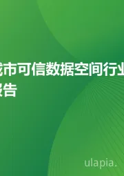 中国城市可信数据空间行业研究报告