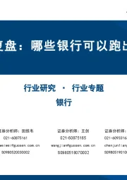 银行行业专题：全球十年复盘：哪些银行可以跑出超额收益