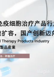 2025年中国免疫细胞治疗产品行业研究：百亿市场加速扩容，国产创新迈向全球引领