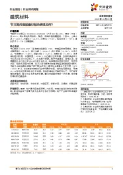 建筑材料行业研究周报：节日期间港股建材板块表现如何？