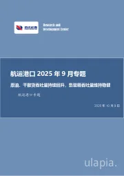 航运港口2025年9月专题：原油、干散货吞吐量持续回升，集装箱吞吐量维持稳健