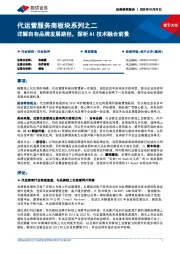 代运营服务商板块系列之二:详解自有品牌发展路径,探析AI技术融合前景