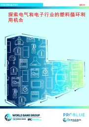 马来西亚塑料循环系列：探索电气和电子行业的塑料循环利用机会