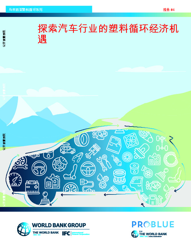 马来西亚塑料循环系列：探索汽车行业的塑料循环经济机遇