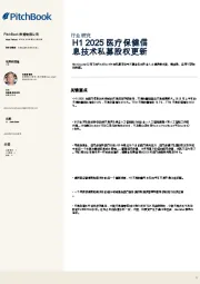 H1 2025医疗保健信息技术私募股权更新