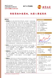 汽车行业周报:智能驾驶加速落地,机器人赛道高热
