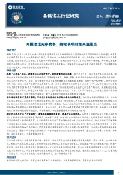 基础化工行业研究：再提治理无序竞争，持续表明政策关注重点