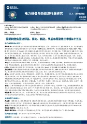 电力设备与新能源行业研究：假期间变化围绕绿氢、算力、储能，节后布局聚焦三季报&十五五