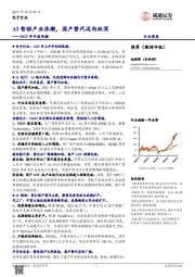 电子行业2025年中报回顾:AI智驱产业浪潮,国产替代迈向纵深