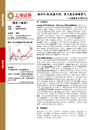 计算机行业近期重要AI事件汇总：海内外AI进展不停，算力需求持续景气