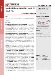 轻工制造行业快评报告：必选食饮制造行业利润正增长，可选消费行业表现平淡