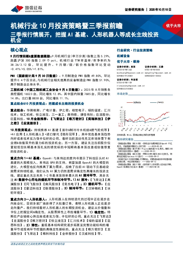 机械行业10月投资策略暨三季报前瞻：三季报行情展开，把握AI基建、人形机器人等成长主线投资机会