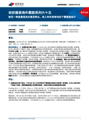 纺织服装海外跟踪系列六十五：耐克一季度展现良好复苏势头，收入和毛利率均好于管理层指引