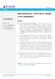 储能的结构性需求确立，经济性加速兑现，推动储能行业景气度继续维持高位