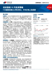 纺织服装10月投资策略：9月越南纺服出口同比转正，羊毛价格上涨显著