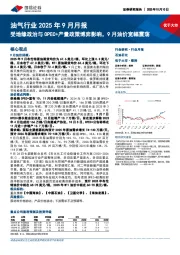 油气行业2025年9月月报:受地缘政治与OPEC+产量政策博弈影响,9月油价宽幅震荡