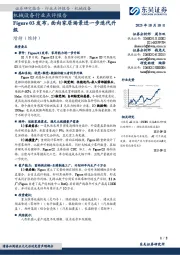 机械设备行业点评报告:Figure 03发布,面向家居场景进一步迭代升级