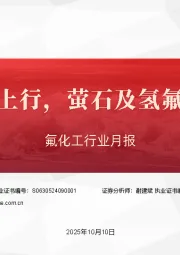 氟化工行业月报：制冷剂价格上行，萤石及氢氟酸行情回暖
