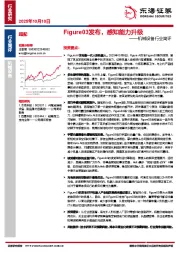 机械设备行业简评：Figure03发布，感知能力升级