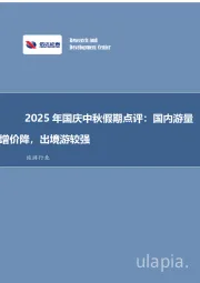 旅游行业2025年国庆中秋假期点评：国内游量增价降，出境游较强