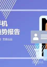 智能手机消费趋势报告
